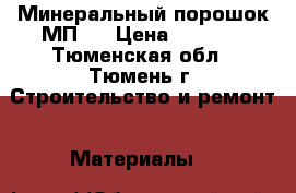 Минеральный порошок МП-1 › Цена ­ 1 650 - Тюменская обл., Тюмень г. Строительство и ремонт » Материалы   